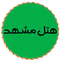 نشان یکی از مجموعه‌های همکار